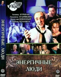 Енергійні люди онлайн безкоштовно
