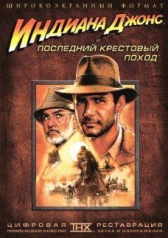 Індіана Джонс і останній хрестовий похід