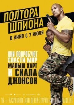Півтора шпигуна онлайн безкоштовно