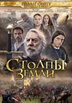 Стовпи Землі онлайн безкоштовно