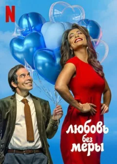 Кохання без міри онлайн безкоштовно
