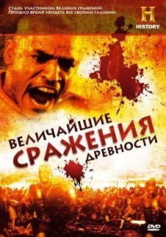 Найбільші битви давнини онлайн безкоштовно