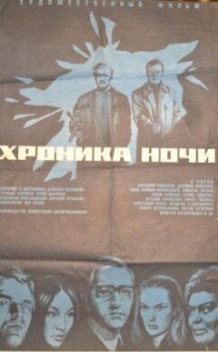 Хроніка ночі