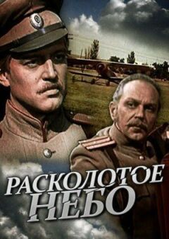 Розколоте небо онлайн безкоштовно