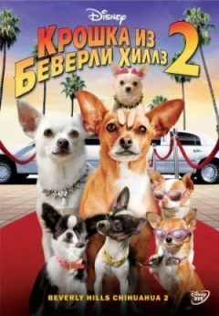 Крихітка з Беверлі-Гіллз 2