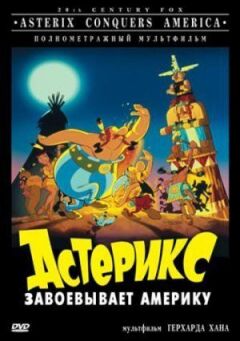 Астерікс завойовує Америку онлайн безкоштовно