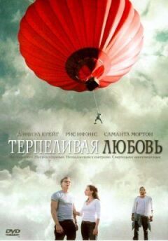 Терпляче кохання онлайн безкоштовно