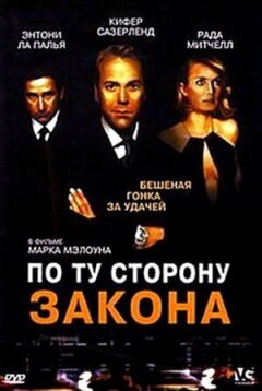 По ту сторону закона онлайн безкоштовно