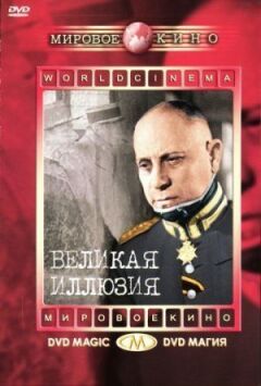 Велика ілюзія онлайн безкоштовно