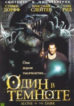 Один у темряві онлайн безкоштовно