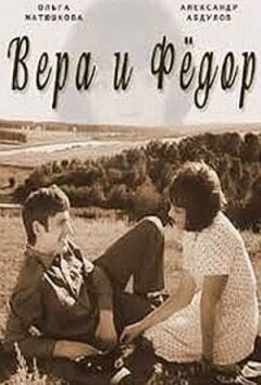 Віра і Федір