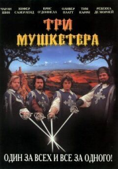 Три мушкетери онлайн безкоштовно