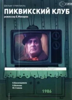 Піквікський клуб
