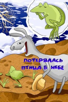 Загубився птах у небі онлайн безкоштовно