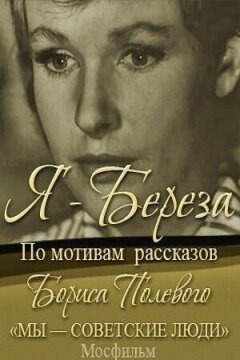 Я - "Береза" онлайн безкоштовно