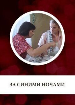 Для синіх ночей онлайн безкоштовно