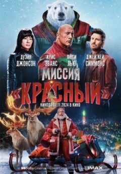 Місія: Червоний онлайн безкоштовно