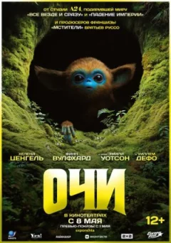 Очи онлайн безкоштовно