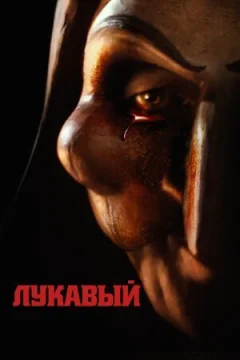 Лукавий