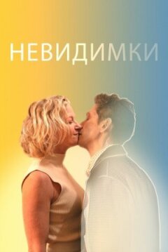 Невидимки онлайн безкоштовно