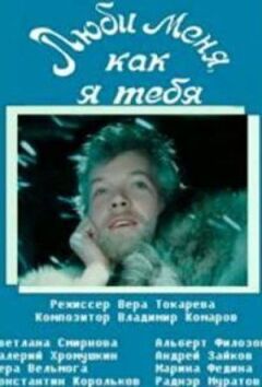 Люби мене, як я тебе онлайн безкоштовно