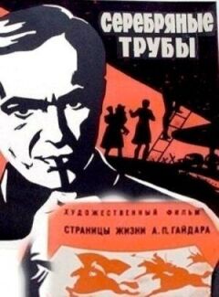 Срібні труби онлайн безкоштовно