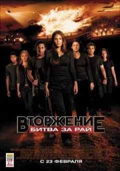 Вторгнення: Битва за рай