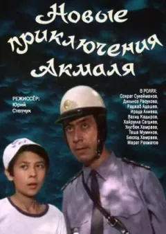 Нові пригоди Акмаля онлайн безкоштовно