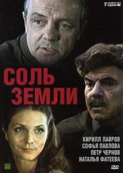 Сіль землі онлайн безкоштовно