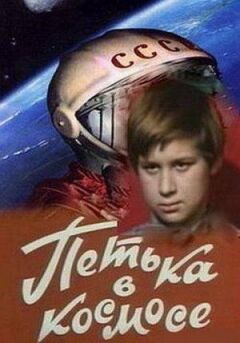 Петька в космосе онлайн безкоштовно