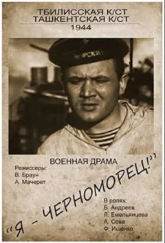 Я — черноморец! онлайн безкоштовно