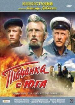 Тачанка з півдня онлайн безкоштовно