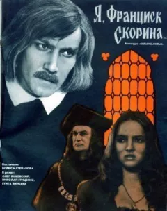 Я, Френсіс Скорина... онлайн безкоштовно