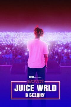 Juice WRLD: У безодню онлайн безкоштовно