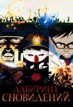 Лабіринт сновидінь онлайн безкоштовно