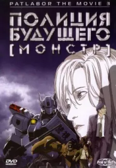 Поліція майбутнього 3: Монстр онлайн безкоштовно