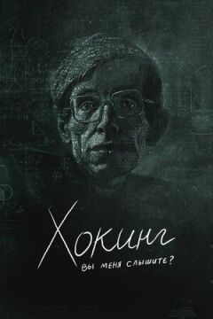 Гокінг: ви мене чуєте?
