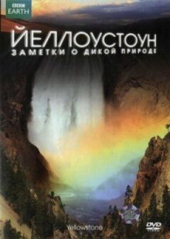 Єллоустоун: Нотатки про дику природу