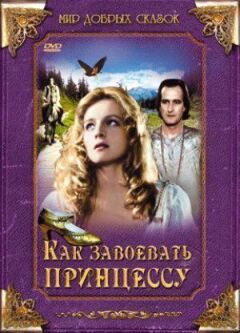 Як завоювати принцесу онлайн безкоштовно