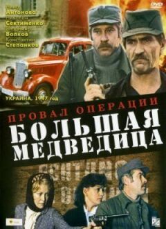 Провал операції "Велика ведмедиця"