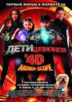 Діти шпигунів 4D