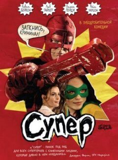 Супер онлайн безкоштовно