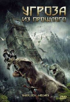 Загроза з минулого онлайн безкоштовно