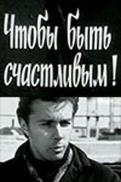 Щоб бути щасливим!