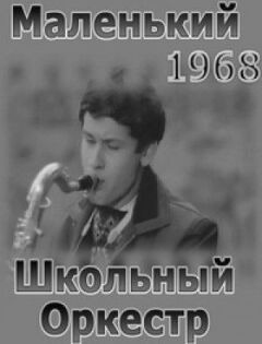 Маленький шкільний оркестр онлайн безкоштовно