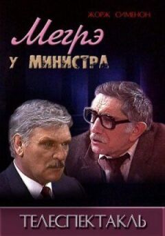 Мегре у міністра онлайн безкоштовно