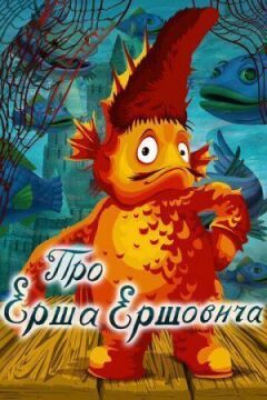 Про Ерша Ершовича онлайн безкоштовно