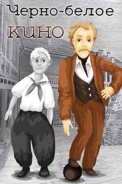 Чорно-біле кіно