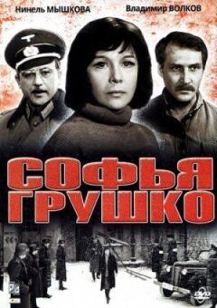 Софія Грушко