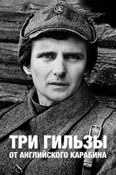 Три гільзи від англійського карабіна онлайн безкоштовно